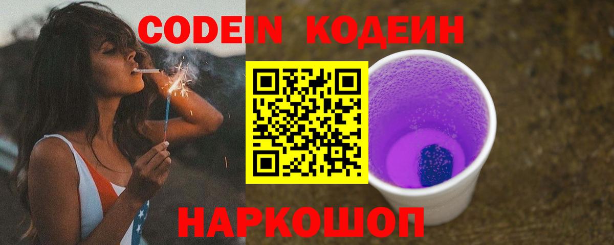 Осинники  Кодеиновый сироп Lean напиток Lean (лин)  Вход с VPN  Кодеин Purple Drank 